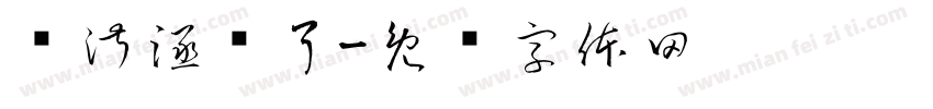 陈淑涵岁了字体转换