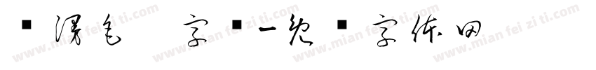 陈漫毛笔字库字体转换