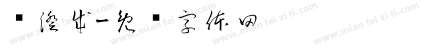 陈澄成字体转换