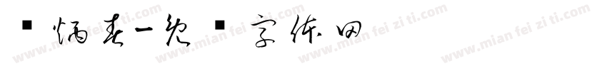 陈炳春字体转换