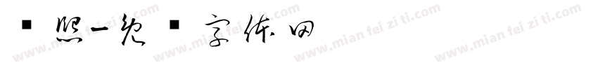 陈熙字体转换