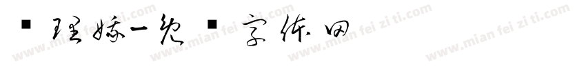 陈理娥字体转换