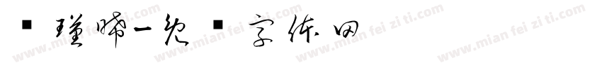 陈瑾晞字体转换