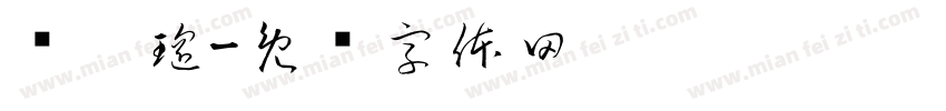 陈璐瑶字体转换