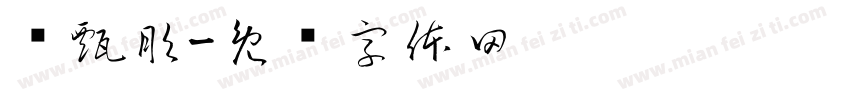陈甄彤字体转换