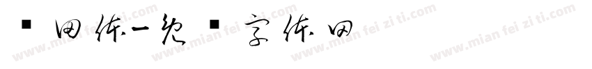 陈田体字体转换