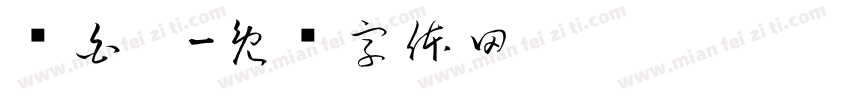 陈白阳字体转换