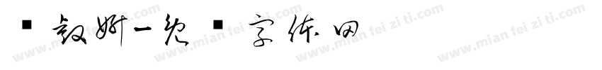 陈睿妍字体转换