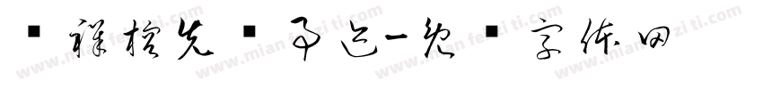 陈祥榕先进事迹字体转换