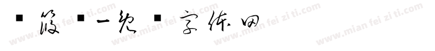 陈筱迟字体转换
