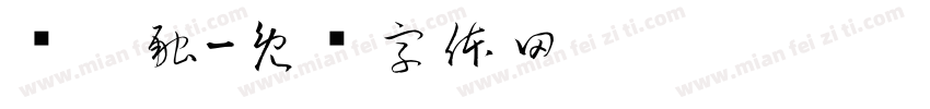 陈籽融字体转换