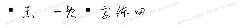 陈素盼字体转换