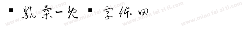 陈紫柔字体转换