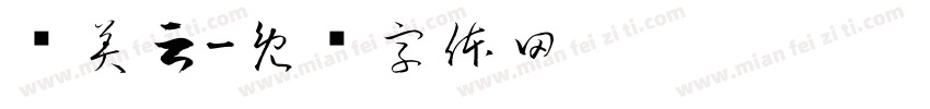 陈美云字体转换