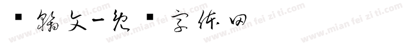 陈翰文字体转换