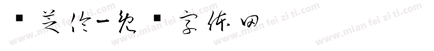 陈芝伶字体转换