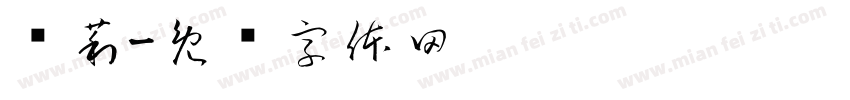 陈莉字体转换