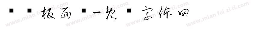 陈记板面馆字体转换