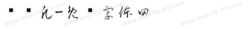 陈轩凡字体转换