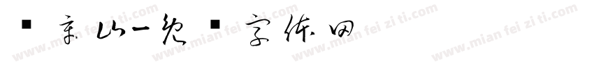 陈辛山字体转换