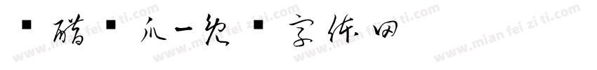 陈醋凤爪字体转换