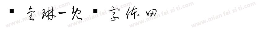 陈金琳字体转换