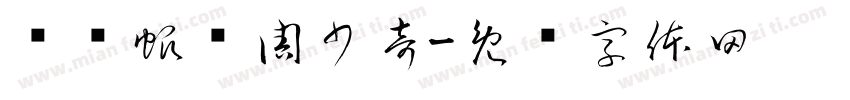 陈际帆敩周少奇字体转换