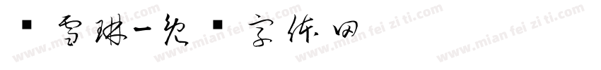 陈雪琳字体转换
