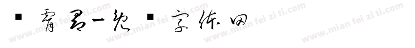 陈霄昂字体转换