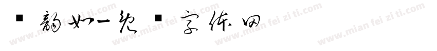 陈韵如字体转换