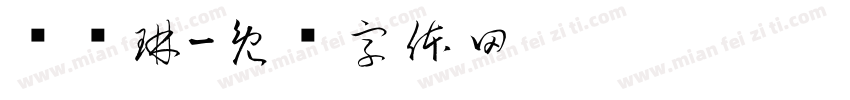 陈鸿琳字体转换