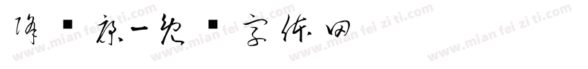 降稳康字体转换
