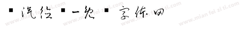 陕汽德龙字体转换