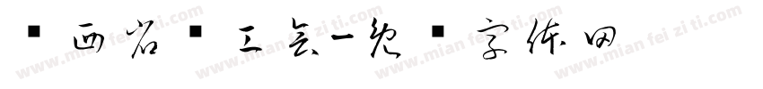 陕西省总工会字体转换