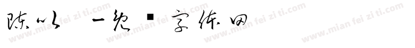 陳以婕字体转换