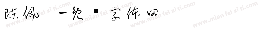 陳佩婕字体转换
