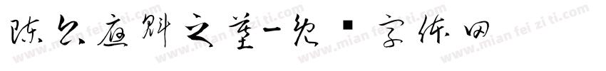 陳公應魁之墓字体转换