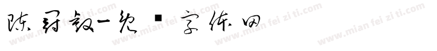 陳冠睿字体转换