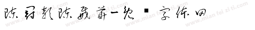 陳冠穎陳威華字体转换