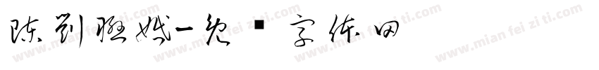 陳劉聯婚字体转换