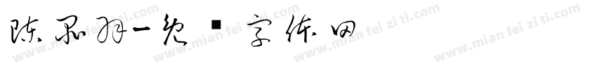 陳品羽字体转换