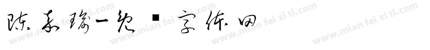 陳嘉瑜字体转换