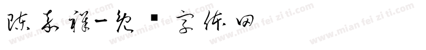 陳嘉祥字体转换