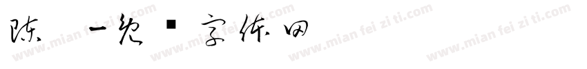 陳妮字体转换