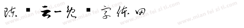 陳姵云字体转换