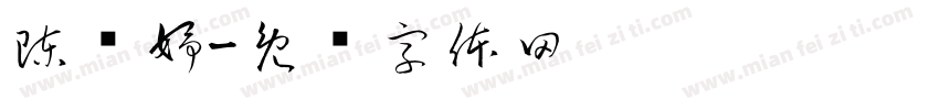 陳姸妤字体转换