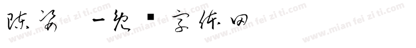 陳姿嫚字体转换