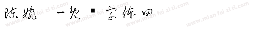 陳婉婷字体转换