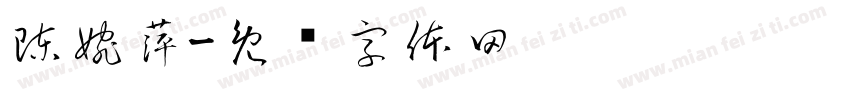 陳婉萍字体转换