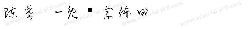 陳季煊字体转换